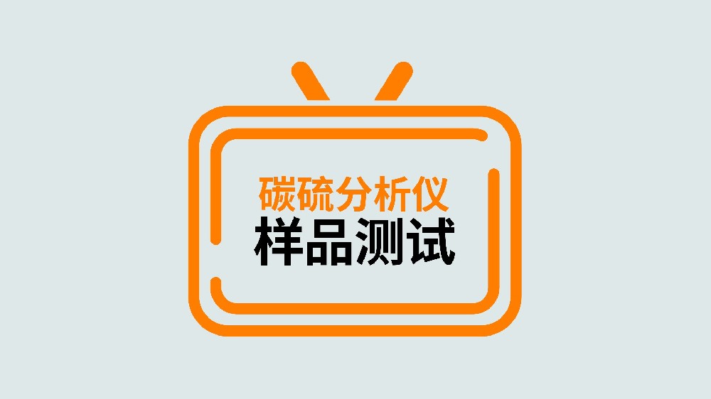 碳硫分析儀樣品測(cè)試