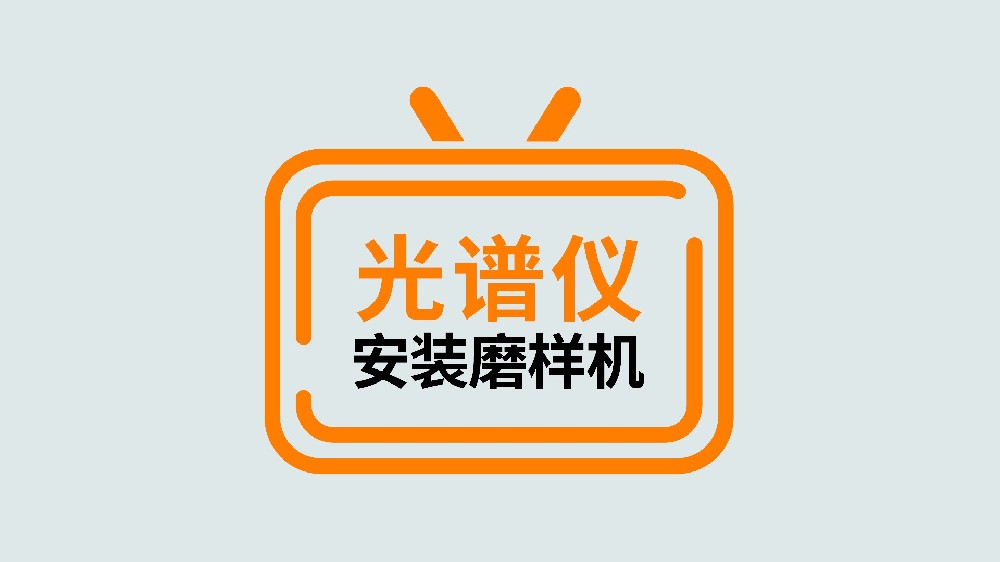 磨樣機(jī)的安裝與使用