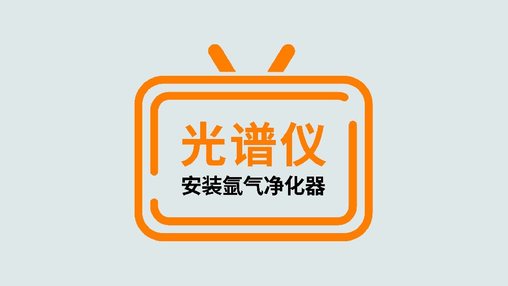 氬氣凈化器的安裝與使用